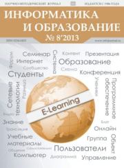 Информатика и образование 2013 №08.  журнал «Информатика и образование»