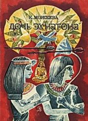 Книга - Дочь Эхнатона.  Клара Моисеевна Моисеева  - прочитать полностью в библиотеке КнигаГо