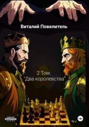 Книга - Два королевства. Том 2.  Виталий Романович Повелитель  - прочитать полностью в библиотеке КнигаГо