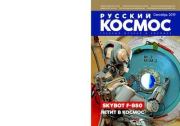 Русский космос 2019 №09.  Журнал «Русский космос»