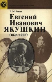 Книга - Евгений Иванович Якушкин (1826—1905).  Любовь Моисеевна Равич  - прочитать полностью в библиотеке КнигаГо