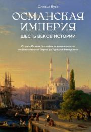 Османская империя. Шесть веков истории. Оливье Буке