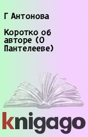 Книга - Коротко об авторе (О Пантелееве).  Г Антонова , Е Путилова  - прочитать полностью в библиотеке КнигаГо