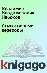 Книга - Стихотворные переводы.  Владимир Владимирович Набоков  - прочитать полностью в библиотеке КнигаГо
