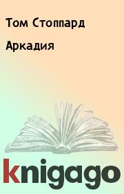 Книга - Аркадия.  Том Стоппард  - прочитать полностью в библиотеке КнигаГо