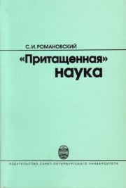 Книга - "Притащенная" наука.  Сергей Иванович Романовский  - прочитать полностью в библиотеке КнигаГо