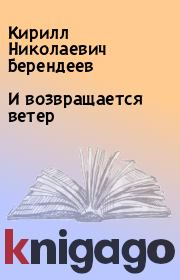 Книга - И возвращается ветер.  Кирилл Николаевич Берендеев  - прочитать полностью в библиотеке КнигаГо