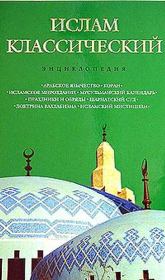 Ислам классический: энциклопедия. Кирилл Михайлович Королев