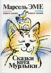 Голубая книга сказок кота Мурлыки. Марсель Эме