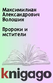 Книга - Пророки и мстители.  Максимилиан Александрович Волошин  - прочитать полностью в библиотеке КнигаГо