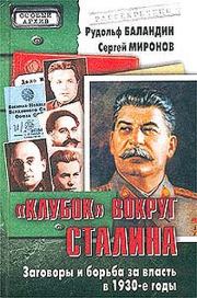 «Клубок» вокруг Сталина. Сергей Миронов