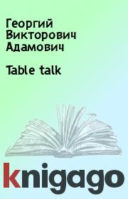 Table talk. Георгий Викторович Адамович