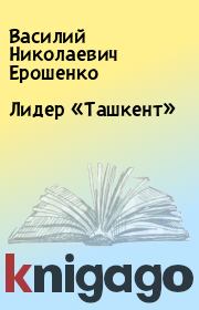 Книга - Лидер «Ташкент».  Василий Николаевич Ерошенко  - прочитать полностью в библиотеке КнигаГо
