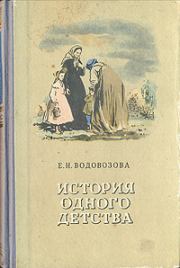 Книга - История одного детства.  Елизавета Николаевна Водовозова  - прочитать полностью в библиотеке КнигаГо