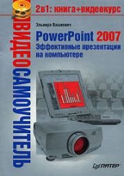 PowerPoint 2007. Эффективные презентации на компьютере. Эльвира Викторовна Вашкевич