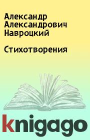 Книга - Стихотворения.  Александр Александрович Навроцкий  - прочитать полностью в библиотеке КнигаГо