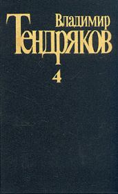 Книга - Три мешка сорной пшеницы.  Владимир Федорович Тендряков  - прочитать полностью в библиотеке КнигаГо