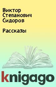 Книга - Рассказы.  Виктор Степанович Сидоров  - прочитать полностью в библиотеке КнигаГо