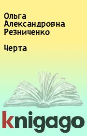 Книга - Черта.  Ольга Александровна Резниченко  - прочитать полностью в библиотеке КнигаГо