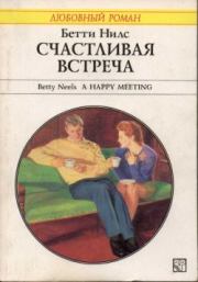 Книга - Счастливая встреча.  Бетти Нилс  - прочитать полностью в библиотеке КнигаГо