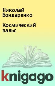 Книга - Космический вальс.  Николай Бондаренко  - прочитать полностью в библиотеке КнигаГо
