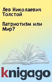 Книга - Патриотизм или Мир?.  Лев Николаевич Толстой  - прочитать полностью в библиотеке КнигаГо