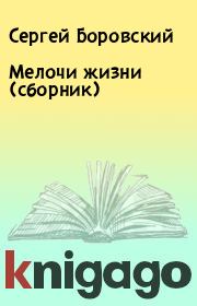 Мелочи жизни (сборник). Сергей Боровский
