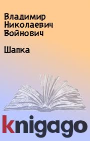Книга - Шапка.  Владимир Николаевич Войнович  - прочитать полностью в библиотеке КнигаГо