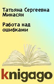 Книга - Работа над ошибками.  Татьяна Сергеевна Минасян  - прочитать полностью в библиотеке КнигаГо