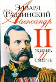 Книга - Александр II. Жизнь и смерть.  Эдвард Станиславович Радзинский  - прочитать полностью в библиотеке КнигаГо