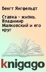 Книга - Ставка - жизнь. Владимир Маяковский и его круг.  Бенгт Янгфельдт  - прочитать полностью в библиотеке КнигаГо