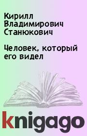 Книга - Человек, который его видел.  Кирилл Владимирович Станюкович  - прочитать полностью в библиотеке КнигаГо