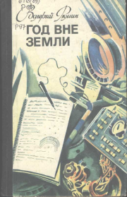 Книга - Год вне Земли.  Валерий Викторович Рюмин  - прочитать полностью в библиотеке КнигаГо