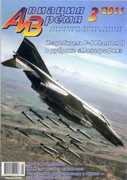 Авиация и Время 2011 03.  Журнал «Авиация и время»