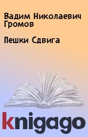Книга - Пешки Сдвига.  Вадим Николаевич Громов  - прочитать полностью в библиотеке КнигаГо