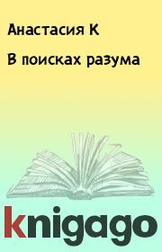 Книга - В поисках разума.  Анастасия К  - прочитать полностью в библиотеке КнигаГо