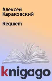 Книга - Requiem.  Алексей Караковский  - прочитать полностью в библиотеке КнигаГо