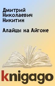 Книга - Алайцы на Айгоне.  Дмитрий Николаевич Никитин  - прочитать полностью в библиотеке КнигаГо