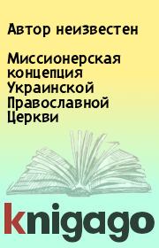 Книга - Миссионерская концепция Украинской Православной Церкви.  Автор неизвестен  - прочитать полностью в библиотеке КнигаГо