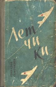 Книга - Летчики.  Геннадий Александрович Семенихин  - прочитать полностью в библиотеке КнигаГо