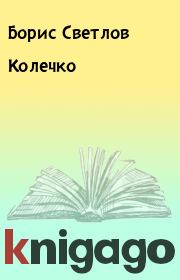 Книга - Колечко.  Борис Светлов  - прочитать полностью в библиотеке КнигаГо