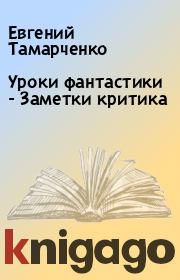 Уроки фантастики - Заметки критика. Евгений Тамарченко