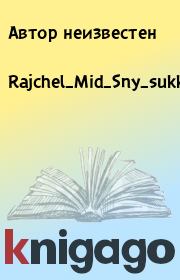 Книга - Rajchel_Mid_Sny_sukkuba3.  Автор неизвестен  - прочитать полностью в библиотеке КнигаГо