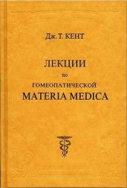 Книга - Лекции по гомеопатической Materia Medica.  Джеймс Тайлер Кент  - прочитать полностью в библиотеке КнигаГо