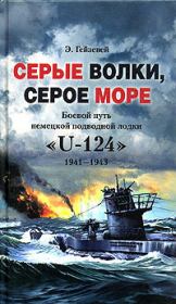 Серые волки, серое море. Боевой путь немецкой подводной лодки «U-124». 1941-1943. Э Гейзевей