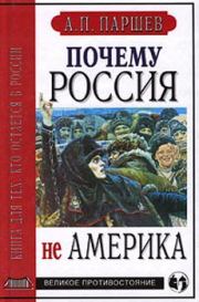 Книга - Почему Россия не Америка.  Андрей Петрович Паршев  - прочитать полностью в библиотеке КнигаГо