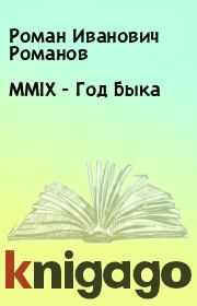 Книга - MMIX - Год Быка.  Роман Иванович Романов  - прочитать полностью в библиотеке КнигаГо
