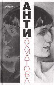 Книга - Анти-Ахматова.  Тамара Катаева  - прочитать полностью в библиотеке КнигаГо