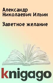 Книга - Заветное желание.  Александр Николаевич Ильин  - прочитать полностью в библиотеке КнигаГо