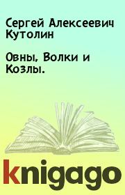 Книга - Овны, Волки и Козлы..  Сергей Алексеевич Кутолин  - прочитать полностью в библиотеке КнигаГо